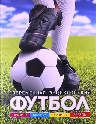 Football: A Modern Encyclopedia