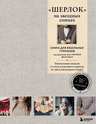 «Шерлок» на звездных спицах. Книга для вязальных гурманов. Уникальные модели в стиле культового сериала от звезд вязального мира!