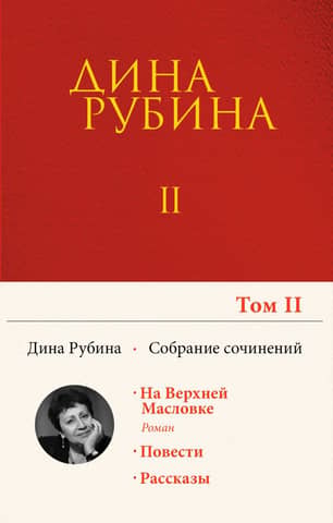 Collected Works. Volume 2. On Verkhnyaya Maslovka. Tomorrow as usual. An intellectual sat down on the road.