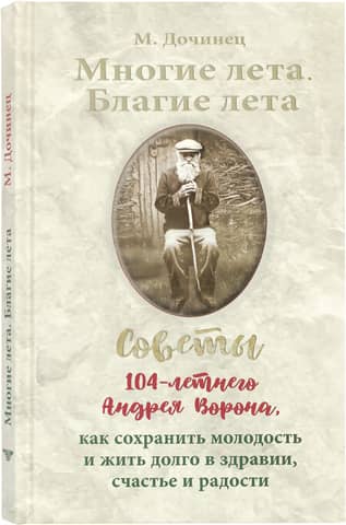 Many years. Blessed years. Advice from 104-year-old Andrey Voron on how to stay young and live long, healthy, happy, and joyful lives.