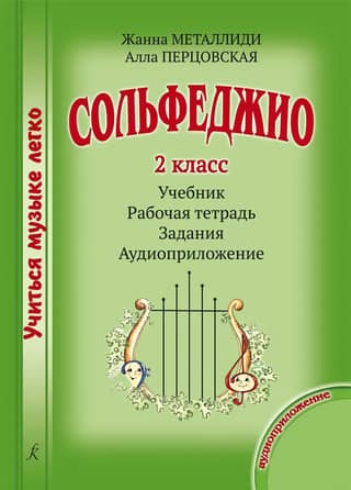 Solfeggio. Grade 2. Textbook. Workbook. Assignments. Audio Appendix.