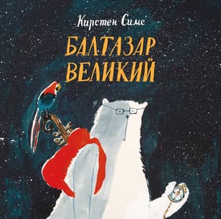 Balthazar the Great