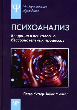 Psychoanalysis: An Introduction to the Psychology of Unconscious Processes
