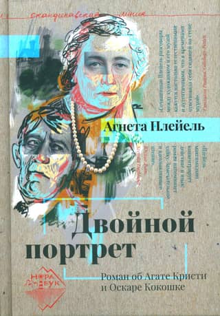 Double Portrait: A Novel about Agatha Christie and Oskar Kokoschka