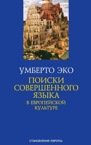 The search for a perfect language in European culture