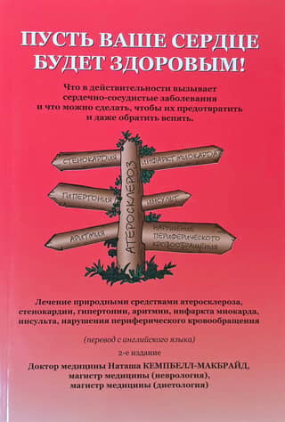 Пусть ваше сердце будет здоровым!