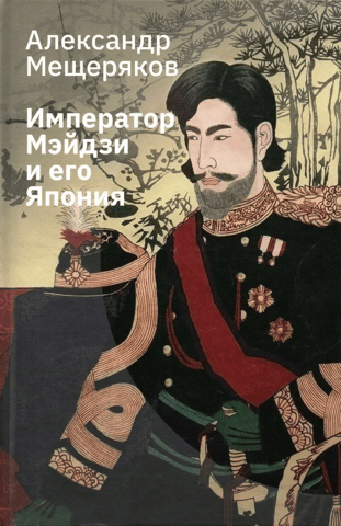 Emperor Meiji and his Japan