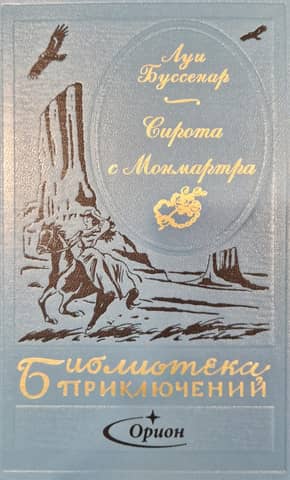 The Orphan of Montmartre