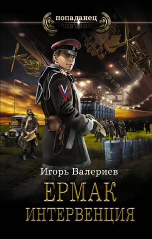 Ermak. Intervention