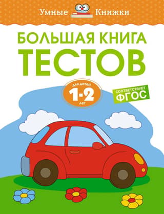 The Big Book of Tests. 1-2 years