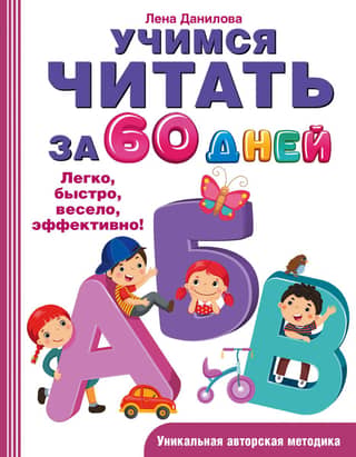 Learn to read in 60 days