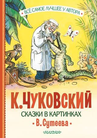 Fairy tales in pictures by V. Suteev
