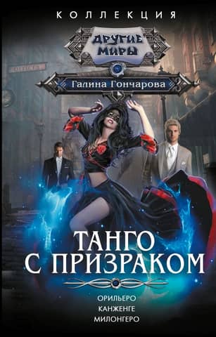 Tango with a Ghost