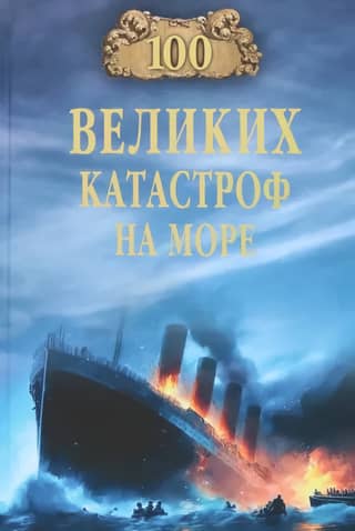 100 Great Maritime Disasters