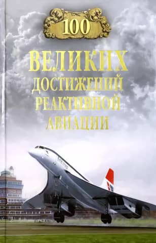 100 Great Achievements of Jet Aviation