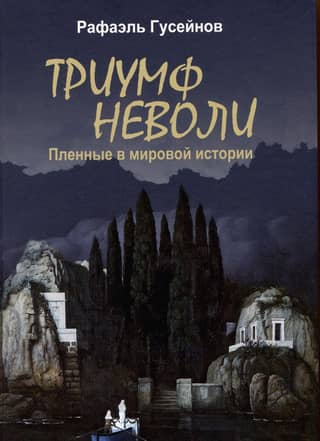 The Triumph of Captivity: Captives in World History