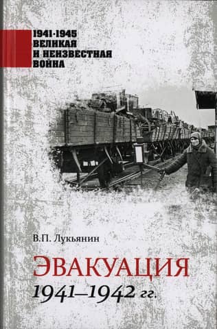 Evacuation. 1941-1942.