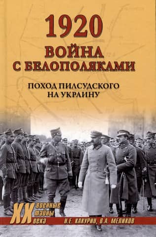 1920. War with the White Poles. Pilsudski's campaign in Ukraine