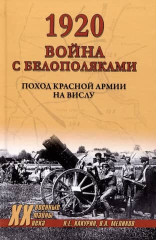 1920. War with the White Poles. The Red Army's march to the Vistula.