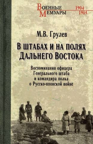 In the Headquarters and Fields of the Far East: Memories of a General Staff Officer and Regimental Commander of the Russo-Japanese War