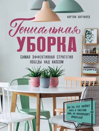 Genius Tidying: The Most Effective Strategy for Conquering Chaos
