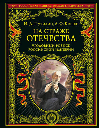Guarding the Fatherland. Criminal Investigation Department of the Russian Empire