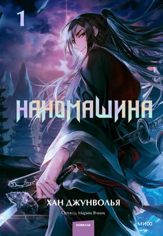 Nanomachine. Volume 1