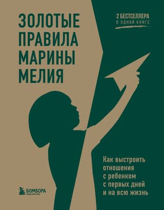 Marina Melia's Golden Rules: How to Build a Relationship with Your Child from the First Days and for Life