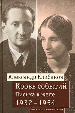 Blood of Events: Letters to His Wife. 1932–1954