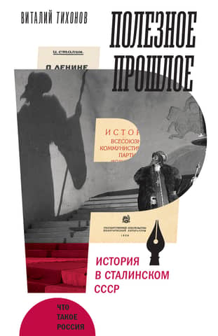 A Useful Past: History in Stalin's USSR