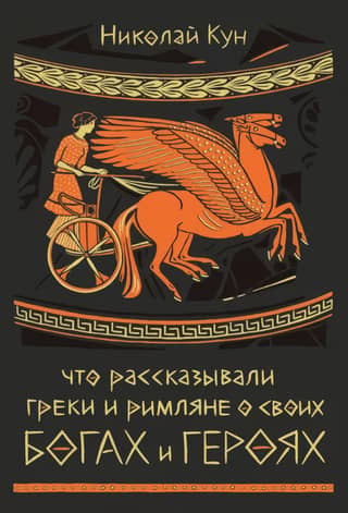 What the Greeks and Romans said about their gods and heroes