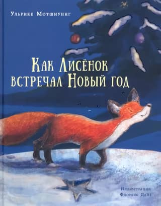 How the Fox Cub Celebrated the New Year