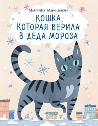 The Cat Who Believed in Santa Claus