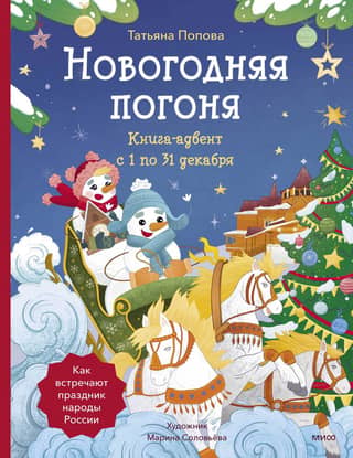 New Year's Chase. Advent Book. From December 1st to 31st.