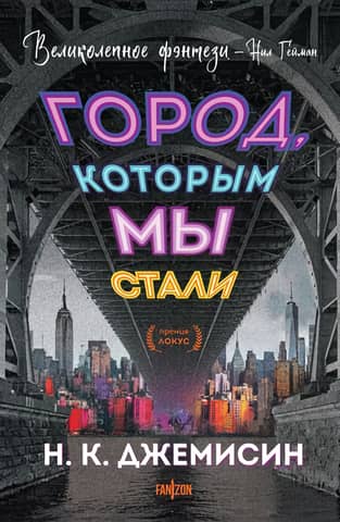 The city we have become