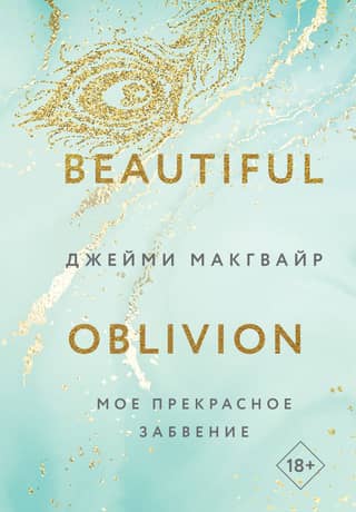 My beautiful oblivion