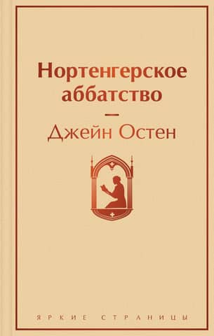 Northanger Abbey