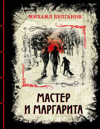 The Master and Margarita
