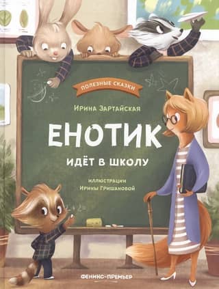 The raccoon goes to school