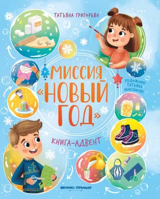 Mission "New Year." Advent Book