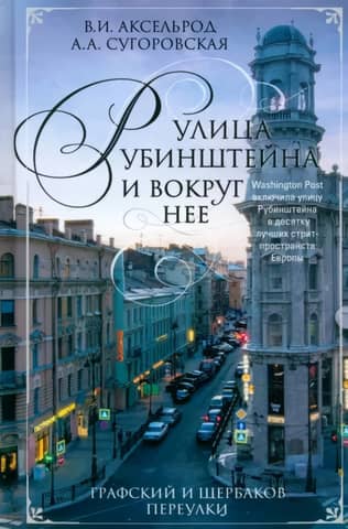 Rubinstein Street and the surrounding area. Grafsky and Shcherbakov Lanes
