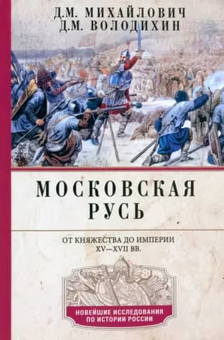 Muscovite Rus. From Principality to Empire, 15th–17th Centuries