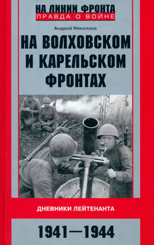 On the Volkhov and Karelian Fronts. Diaries of a Lieutenant. 1941–1944.