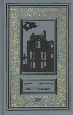 Быстрая молния