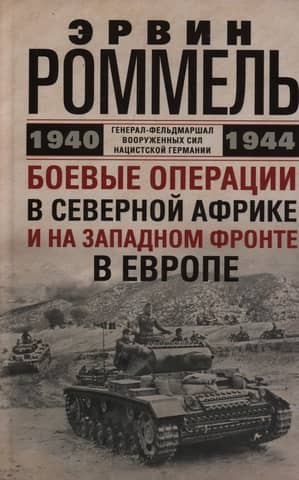 Combat operations in North Africa and on the Western Front in Europe. 1940–1944
