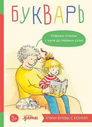 ABC Book. Reading Skills from Scratch to First Words: Learning Letters with Connie