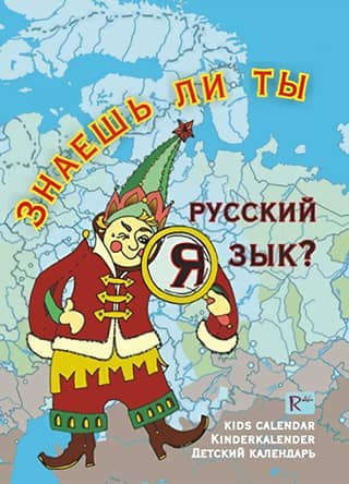 Children's calendar. Do you know Russian?