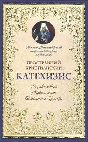 Extensive Christian Catechism of the Orthodox Catholic Eastern Church