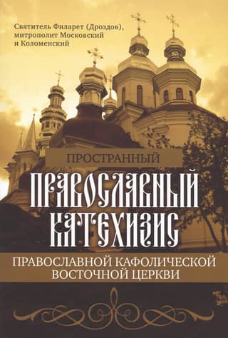 Extensive Orthodox Catechism of the Orthodox Catholic Eastern Church