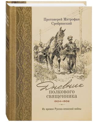 Diary of a regimental priest. 1904-1906. From the time of the Russo-Japanese War